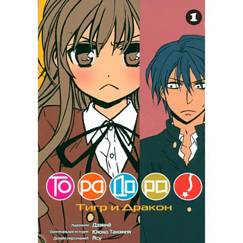 ТораДора. Том 1-11. Манга. (комплект из 11-ти книг) ТораДора. Том 1-11. Манга. (комплект из 11-ти книг)