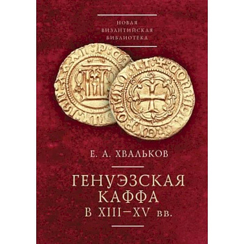 Генуэзская Каффа в XIII-XV вв. Генуэзская Каффа в XIII-XV вв.