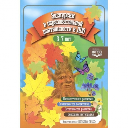 Дошкольное воспитание, книга Экскурсии в образовательной деятельности в ДОО купить по скидке
