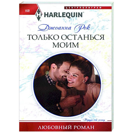 Зарубежный любовный роман, книга Только останься моим купить по скидке