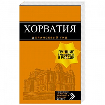 Хорватия: путеводитель + карта