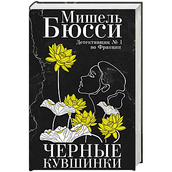 Черные кувшинки Черные кувшинки