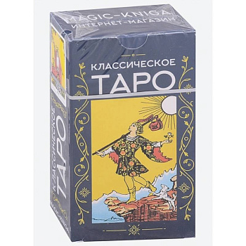 Классическое Таро  78 карт + инструкция Классическое Таро  78 карт + инструкция