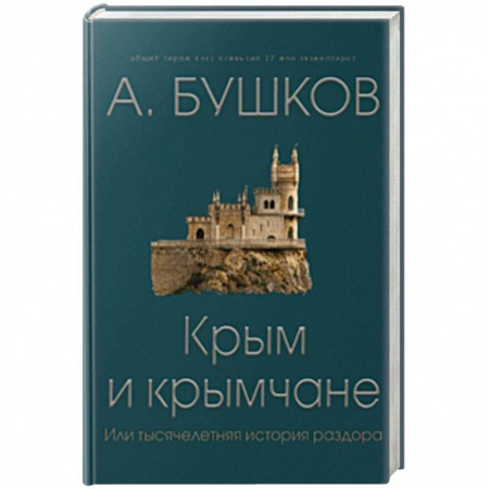 Славяне. Русские, книга Крым и крымчане, или тысячелетняя история раздора купить по скидке