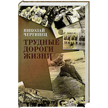 Военный роман, книга Трудные дороги жизни купить по скидке