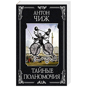 Тайные полномочия Тайные полномочия