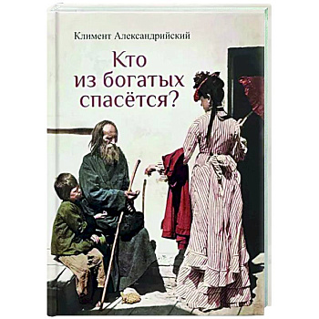 Кто из богатых спасется? Кто из богатых спасется?