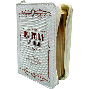 Псалтирь для мирян карманная: на молнии, кожа. Псалтирь для мирян карманная: на молнии, кожа.