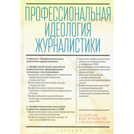 Журналистика. Радиовещание. Телевидение, книга Профессиональная идеология журналистики купить по скидке