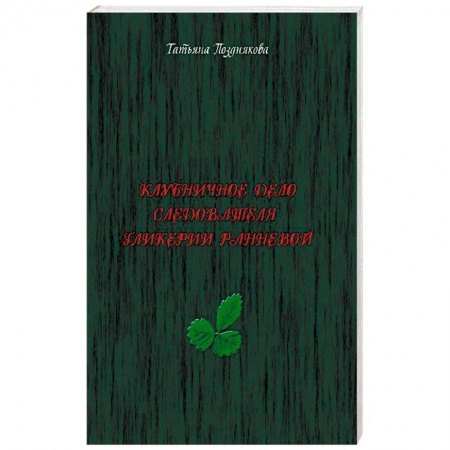 Отечественный женский детектив, книга Клубничное дело следователя Гликерии Ранневой купить по скидке