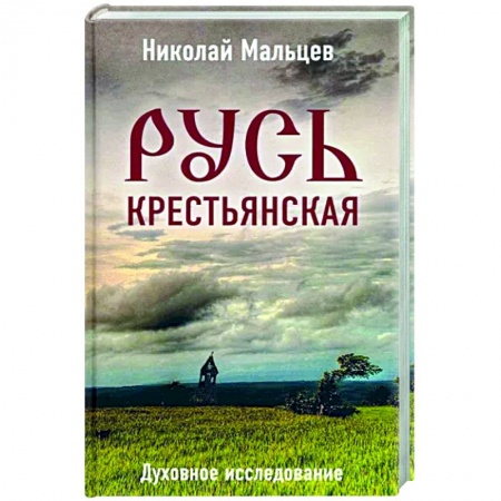 Книги, книга Русь крестьянская. Духовное исследование купить по скидке