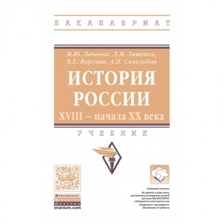 История, книга История России. XVIII начала XX века: Учебник купить по скидке