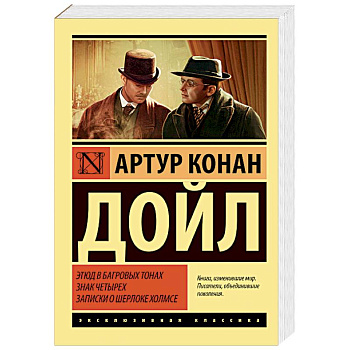Этюд в багровых тонах. Знак четырех. Записки о Шерлоке Холмсе Этюд в багровых тонах. Знак четырех. Записки о Шерлоке Холмсе
