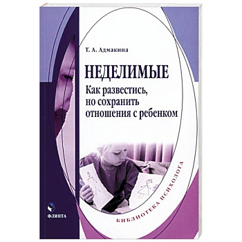 Неделимые. Как развестись, но сохранить отношения Неделимые. Как развестись, но сохранить отношения