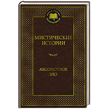 Мистические истории. Абсолютное зло Мистические истории. Абсолютное зло