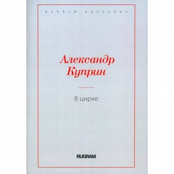 В цирке. Повести и рассказы