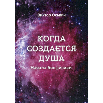 Когда создается душа (Начала Биофизики) Когда создается душа (Начала Биофизики)