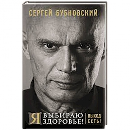 Медицинские энциклопедии и справочники, книга Я выбираю здоровье! Выход есть!. Бубновский С.М. купить по скидке