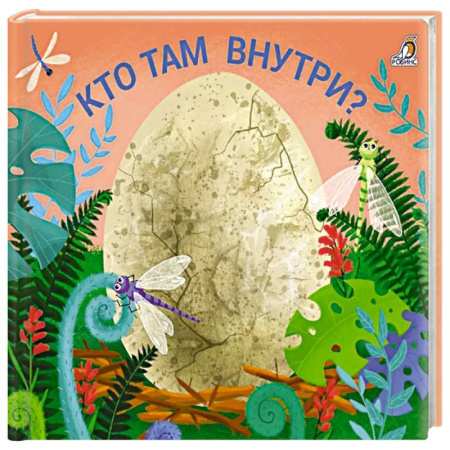 Познавательная литература, книга Кто там  внутри? купить по скидке