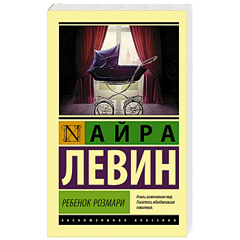 Ребенок Розмари Ребенок Розмари