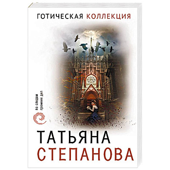 Готическая коллекция