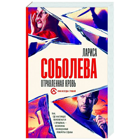 Отечественный женский детектив, книга Отравленная кровь купить по скидке