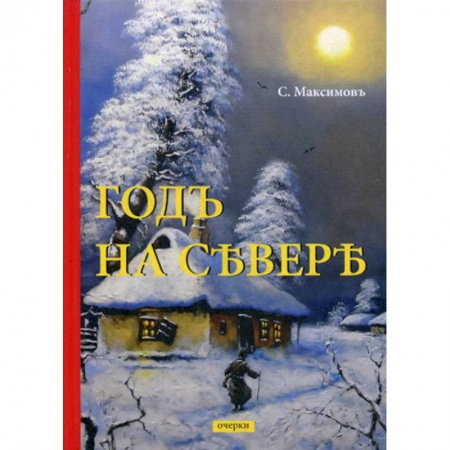Русская классика, книга Годъ на Севере купить по скидке