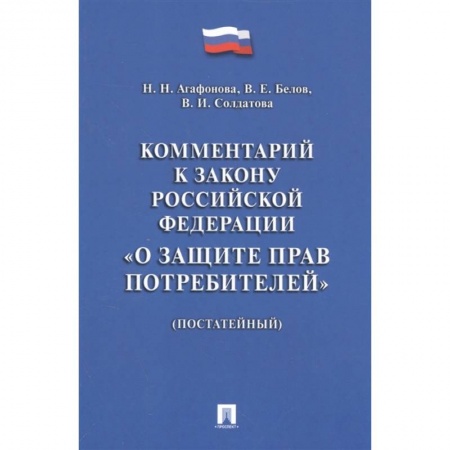 Гражданское право, книга Комментарий к Закону РФ 'О защите прав потребителей' (постатейный) купить по скидке