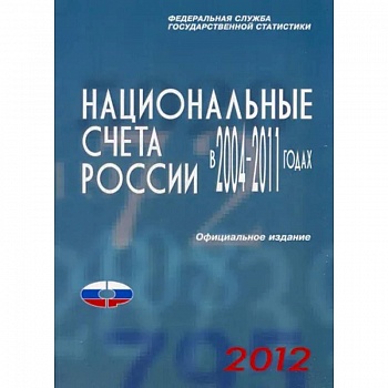 Национальные счета России в 2004-2011гг., 2012 Национальные счета России в 2004-2011гг., 2012