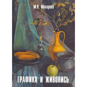 Графика и живопись.  Альбом Графика и живопись.  Альбом