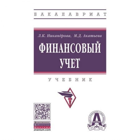 Экономика. Управление. Бизнес, книга Финансовый учет. Учебник купить по скидке