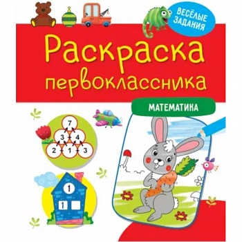 Раскраска первоклассника. Математика Раскраска первоклассника. Математика