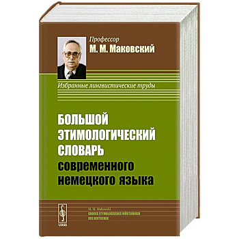 Большой этимологический словарь современного немецкого языка / Grosses Etymologisches Woerterbuch des Большой этимологический словарь современного немецкого языка / Grosses Etymologisches Woerterbuch des
