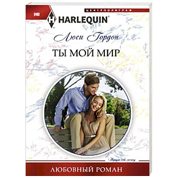 Ты мой мир Ты мой мир