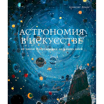 Астрономия в искусстве от эпохи Возрождения до наших дней Астрономия в искусстве от эпохи Возрождения до наших дней
