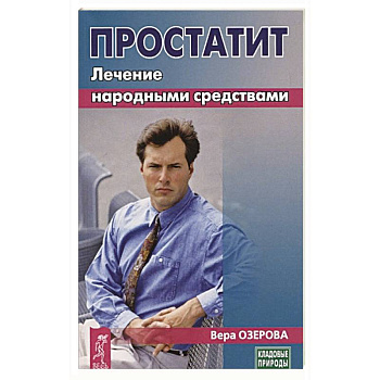 Простатит. Лечение народными средствами