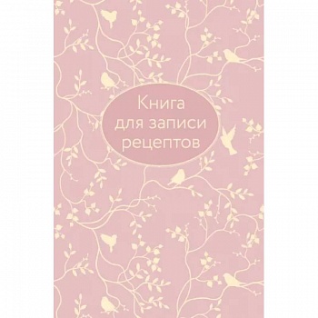 Книга для записи рецептов