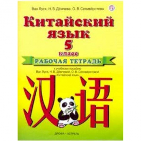 Другие иностранные языки, книга Китайский язык. 5 класс. Рабочая тетрадь к учебному пособию Ван Луся и др. купить по скидке