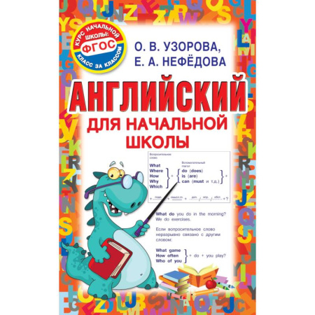 Английский язык, книга Английский для начальной школы купить по скидке