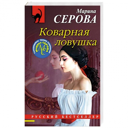 Отечественный женский детектив, книга Коварная ловушка купить по скидке