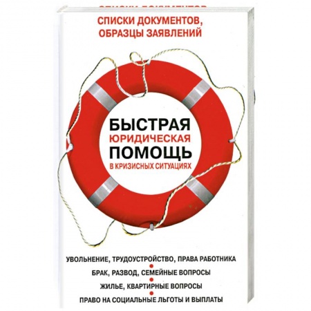 Книги, книга Быстрая юридическая помощь в кризисных ситуациях купить по скидке