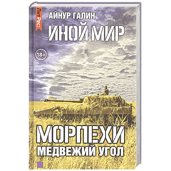 Иной мир. Морпехи. Книга вторая. Медвежий угол Иной мир. Морпехи. Книга вторая. Медвежий угол