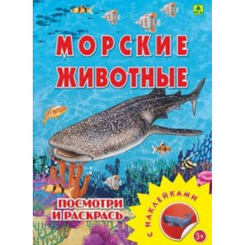Морские животные. Раскраска с наклейками Морские животные. Раскраска с наклейками