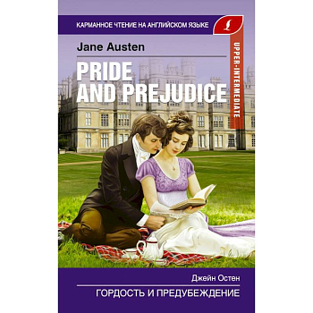 Гордость и предубеждение. Upper-Intermediate