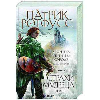 Страхи мудреца. Том 1 Страхи мудреца. Том 1