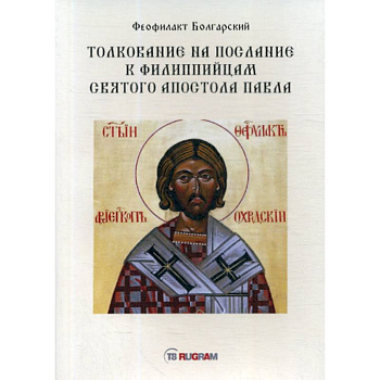 Толкование на послание к филиппийцам святого апостола Павла Толкование на послание к филиппийцам святого апостола Павла