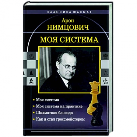Шахматы. Шашки, книга Моя система. Моя система на практике. Шахматная блокада. Как я стал гроссмейстером купить по скидке