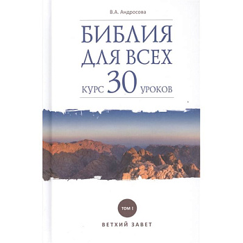 Библия для всех. Курс 30 уроков. Том 1. Ветхий Завет Библия для всех. Курс 30 уроков. Том 1. Ветхий Завет