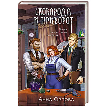 Сковорода и приворот