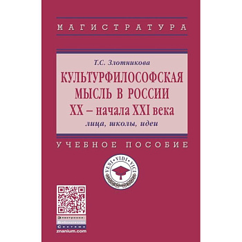 Культурфилософская мысль в России ХХ - начала XXI в. Лица, школы, идеи Культурфилософская мысль в России ХХ - начала XXI в. Лица, школы, идеи